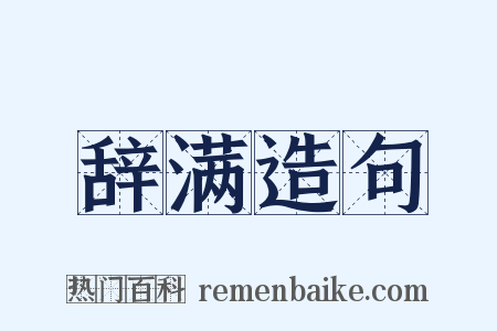 辞满造句是什么意思的图片